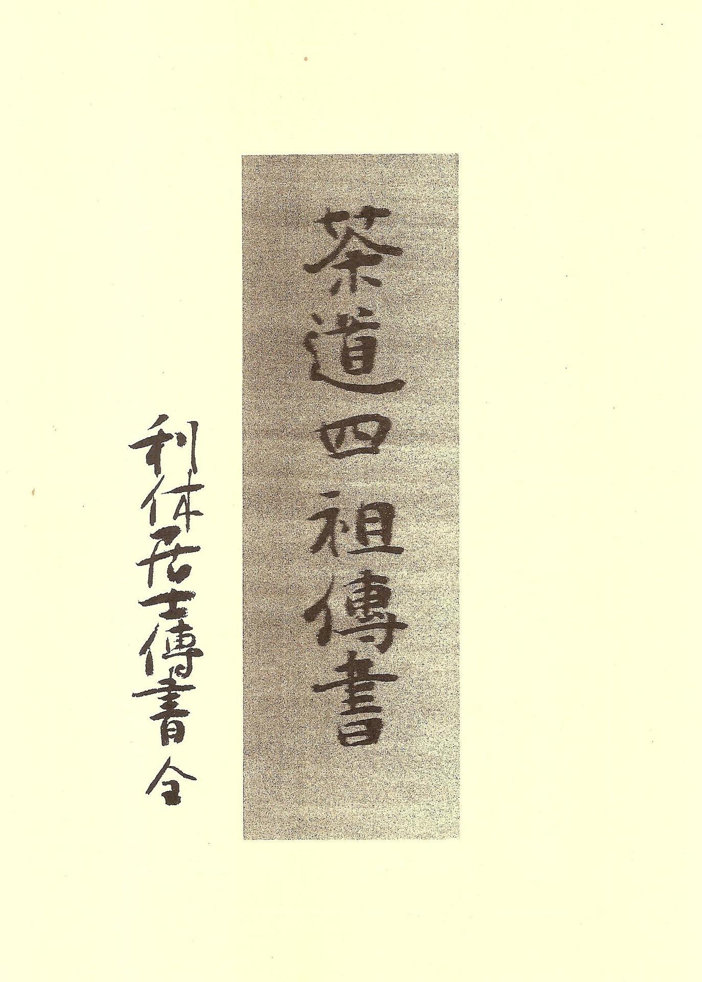 松屋会記／松屋日記／四祖伝書: 直心軒お茶三昧